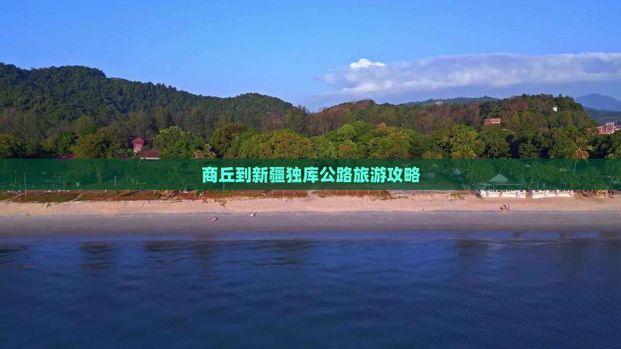 商丘到新疆独库公路旅游攻略 商丘到新疆独库公路旅游攻略