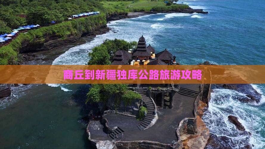 商丘到新疆独库公路旅游攻略 商丘到新疆独库公路旅游攻略