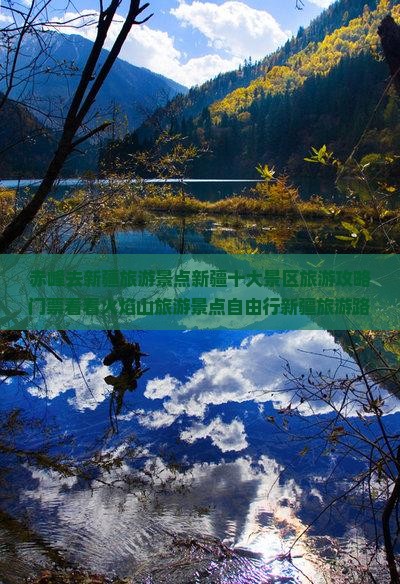 赤峰去新疆旅游景点新疆十大景区旅游攻略门票看看火焰山旅游景点自由行新疆旅游路线湖南河北国际旅行社 赤峰去新疆旅游景点新疆十大景区旅游攻略门票看看火焰山旅游景点自由行新疆旅游路线湖南河北国际旅行社
