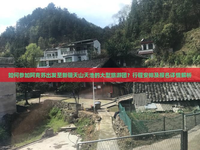 如何参加阿克苏出发至新疆天山天池的大型旅游团?行程安排及报名详情解析 如何参加阿克苏出发至新疆天山天池的大型旅游团?行程安排及报名详情解析
