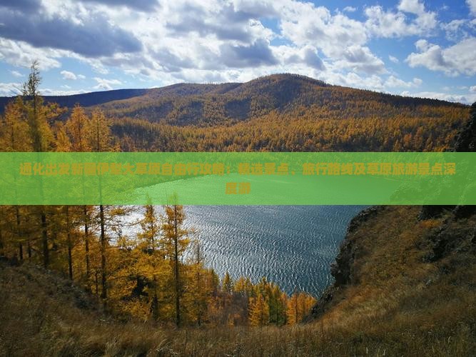 通化出发新疆伊犁大草原自由行攻略:精选景点、旅行路线及草原旅游景点深度游 通化出发新疆伊犁大草原自由行攻略:精选景点、旅行路线及草原旅游景点深度游