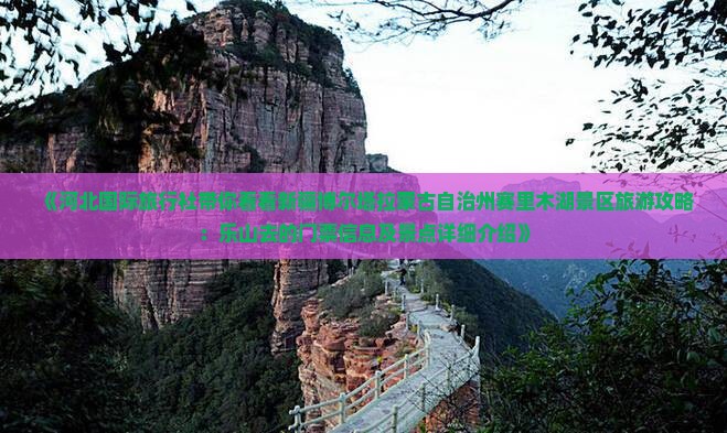 《河北国际旅行社带你看看新疆博尔塔拉蒙古自治州赛里木湖景区旅游攻略：乐山去的门票信息及景点详细介绍》
