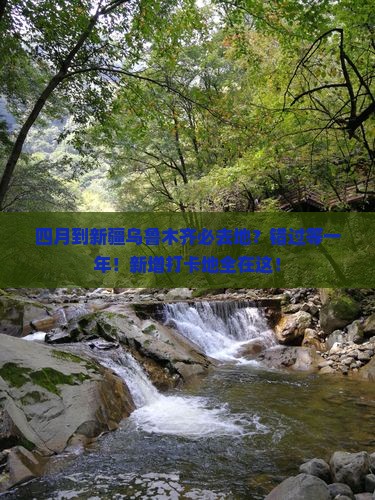 四月到新疆乌鲁木齐必去地？错过等一年！新增打卡地全在这！