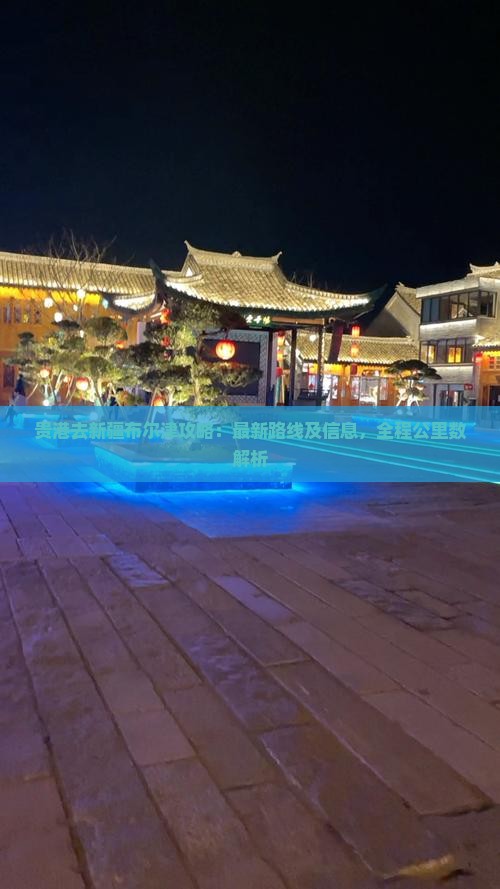 贵港去新疆布尔津攻略：最新路线及信息，全程公里数解析