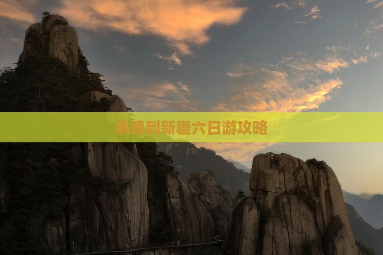 承德到新疆六日游攻略