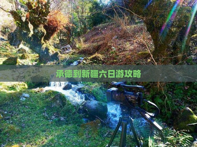 承德到新疆六日游攻略