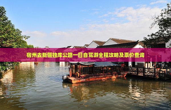 宿州去新疆独库公路一日自驾游全程攻略及票价查询