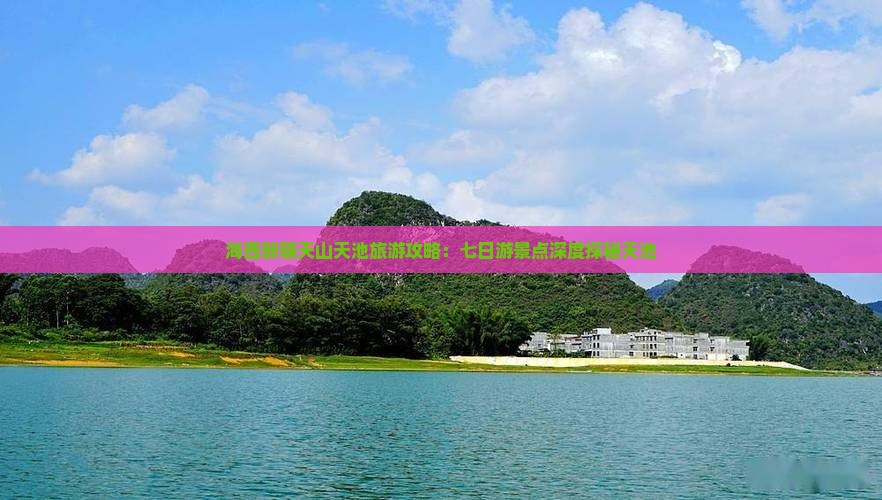 海西新疆天山天池旅游攻略：七日游景点深度探秘天池