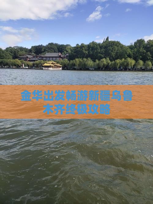 金华出发畅游新疆乌鲁木齐终极攻略