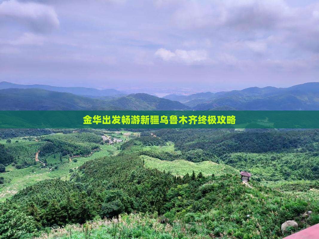 金华出发畅游新疆乌鲁木齐终极攻略
