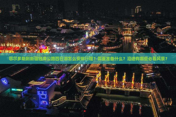 鄂尔多斯到新疆独库公路四日游怎么安排行程？需要准备什么？沿途有哪些必看风景？