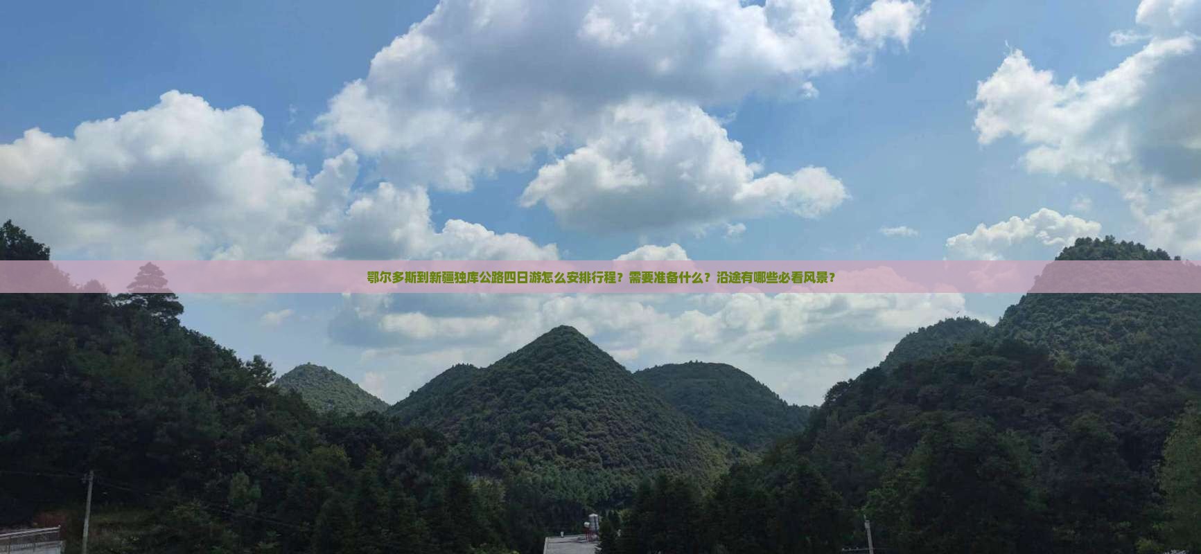 鄂尔多斯到新疆独库公路四日游怎么安排行程？需要准备什么？沿途有哪些必看风景？
