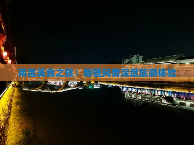 南昌美食之旅：新疆风情深度旅游体验