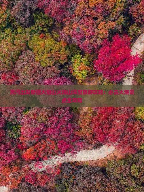 黑河出发新疆火焰山火烧山深度旅游攻略：必去火烧景点全攻略