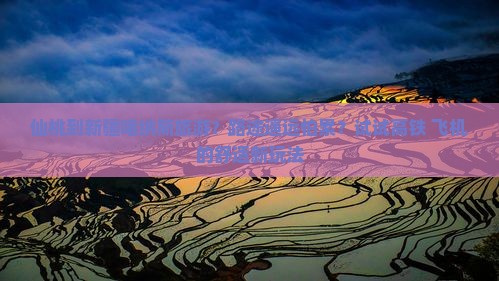 仙桃到新疆喀纳斯旅游？路途遥远怕累？试试高铁+飞机的舒适新玩法