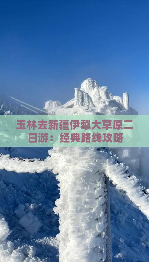 玉林去新疆伊犁大草原二日游：经典路线攻略