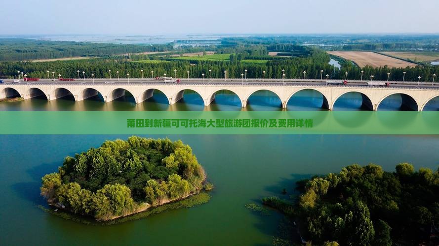 莆田到新疆可可托海大型旅游团报价及费用详情