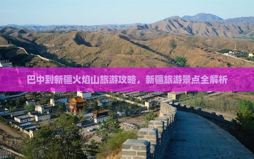 巴中到新疆火焰山旅游攻略，新疆旅游景点全解析