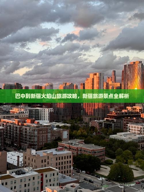 巴中到新疆火焰山旅游攻略，新疆旅游景点全解析