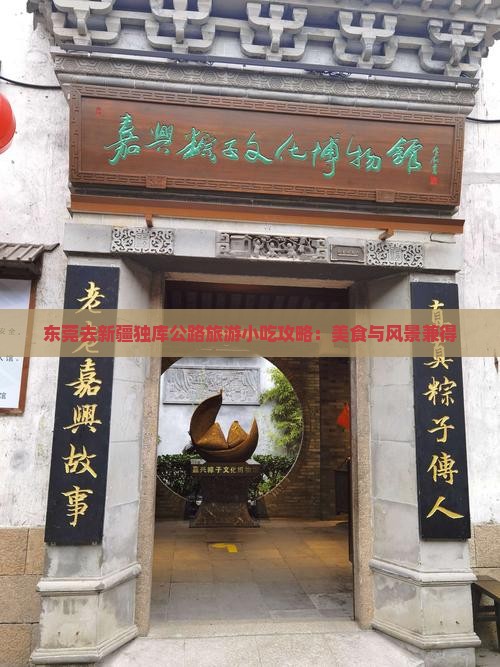 东莞去新疆独库公路旅游小吃攻略：美食与风景兼得