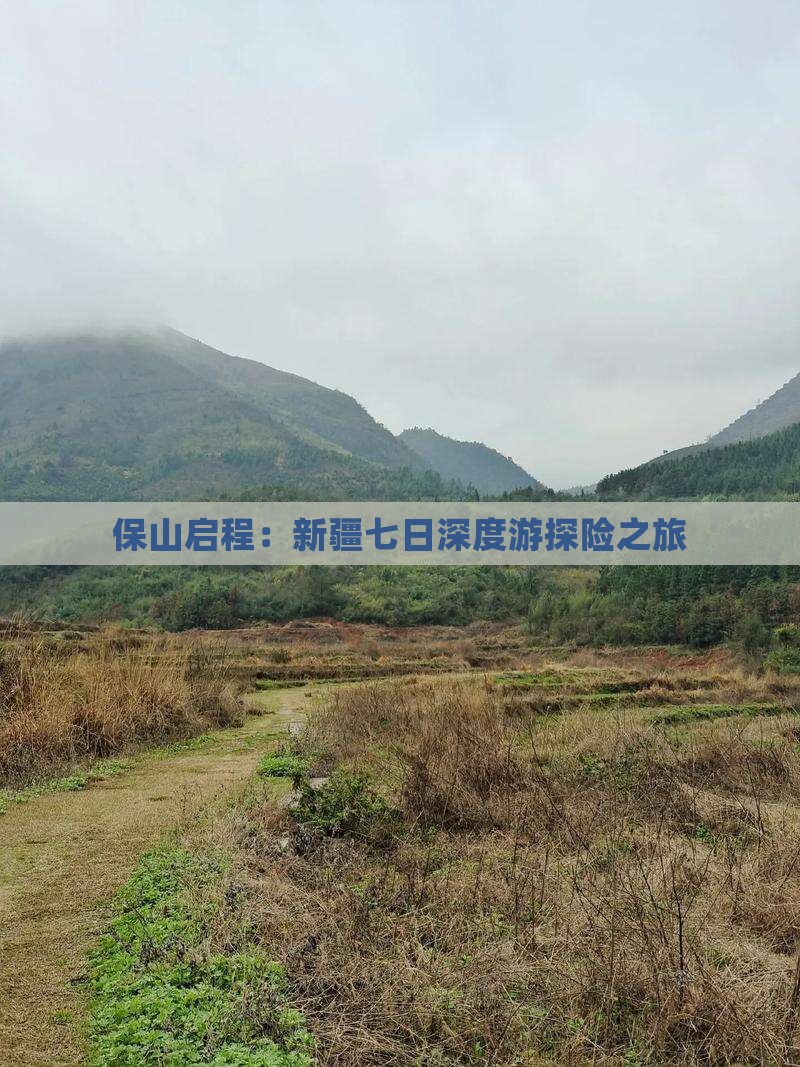 保山启程：新疆七日深度游探险之旅