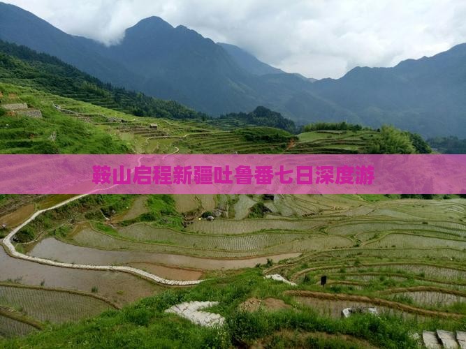 鞍山启程新疆吐鲁番七日深度游