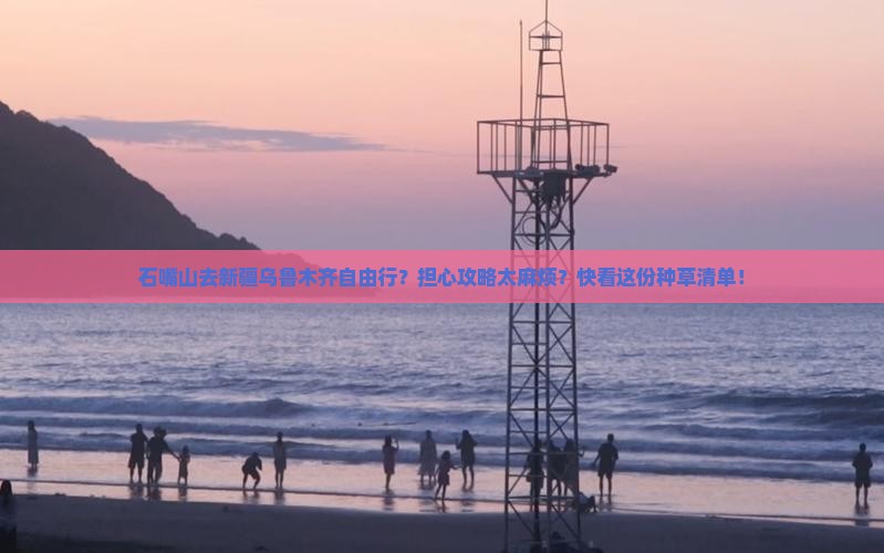 石嘴山去新疆乌鲁木齐自由行？担心攻略太麻烦？快看这份种草清单！