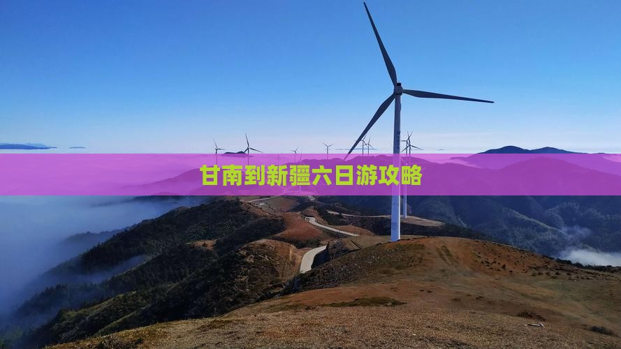 甘南到新疆六日游攻略
