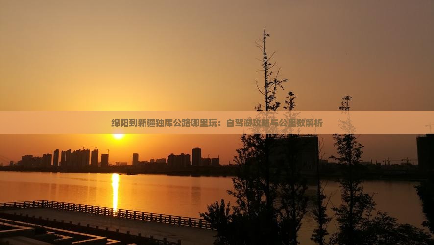 绵阳到新疆独库公路哪里玩：自驾游攻略与公里数解析