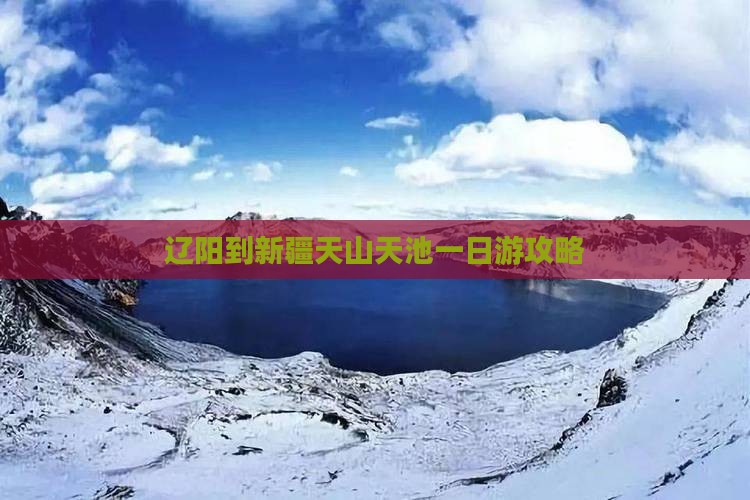 辽阳到新疆天山天池一日游攻略