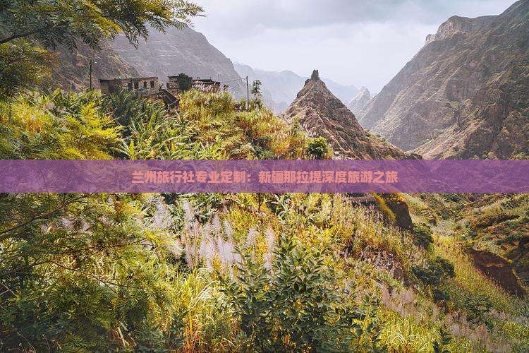 兰州旅行社专业定制：新疆那拉提深度旅游之旅
