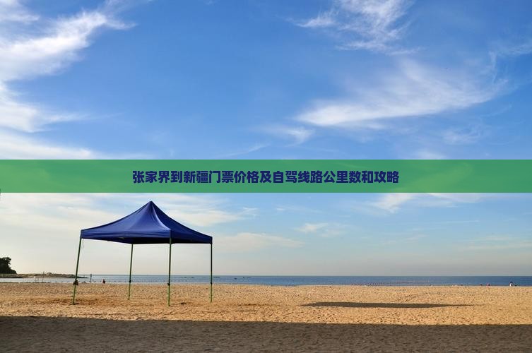 张家界到新疆门票价格及自驾线路公里数和攻略