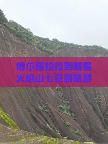 博尔塔拉拉到新疆火焰山七日游旅游攻略