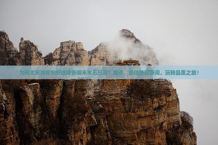 为何大庆游客纷纷选择新疆禾木五日游？痛点，抓住热词新词，玩转品质之旅！