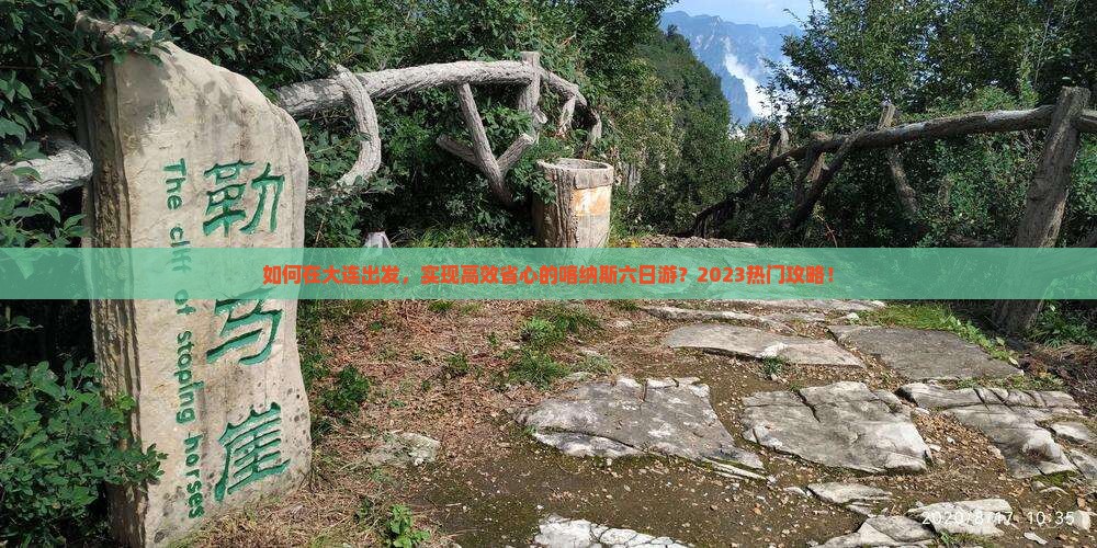 如何在大连出发，实现高效省心的喀纳斯六日游？2023热门攻略！