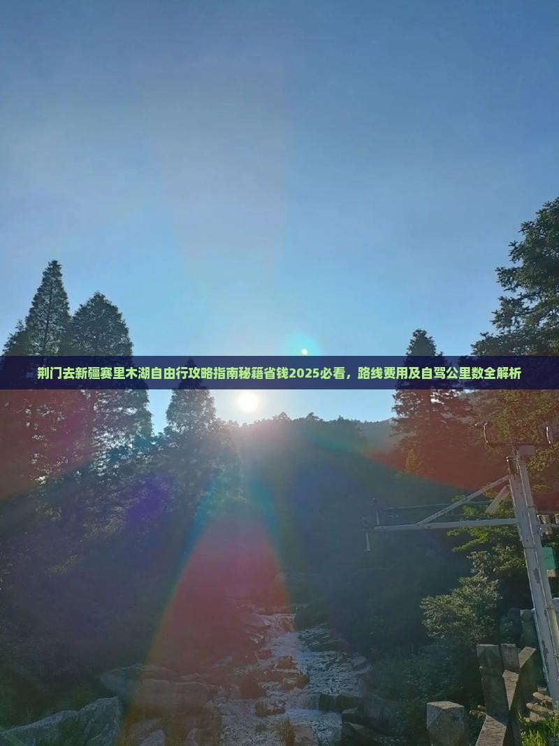 荆门去新疆赛里木湖自由行
