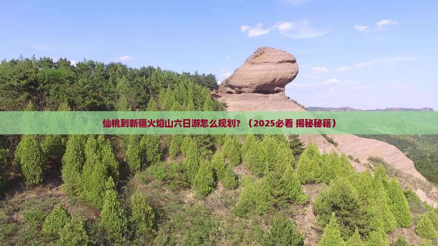 仙桃到新疆火焰山六日游