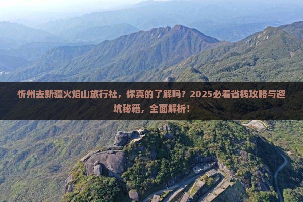 忻州去新疆火焰山旅行社