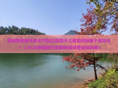 聊城到新疆乌鲁木齐四日游
