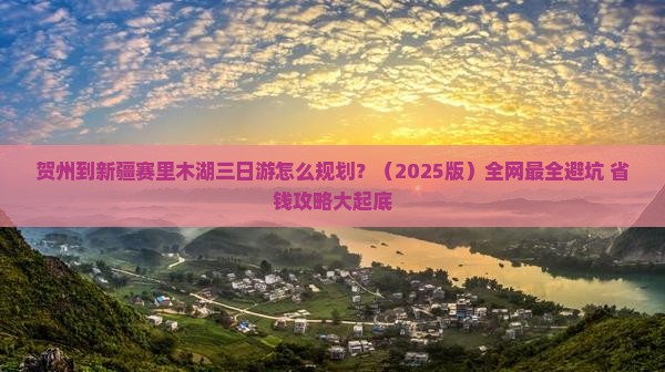 贺州去新疆赛里木湖三日游
