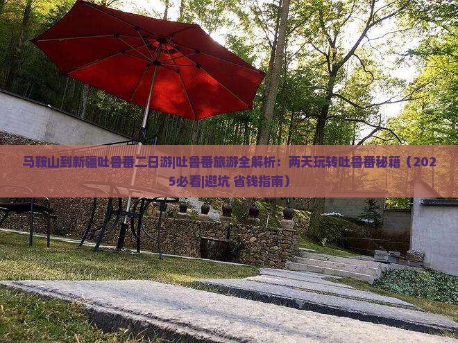 马鞍山到新疆吐鲁番二日游