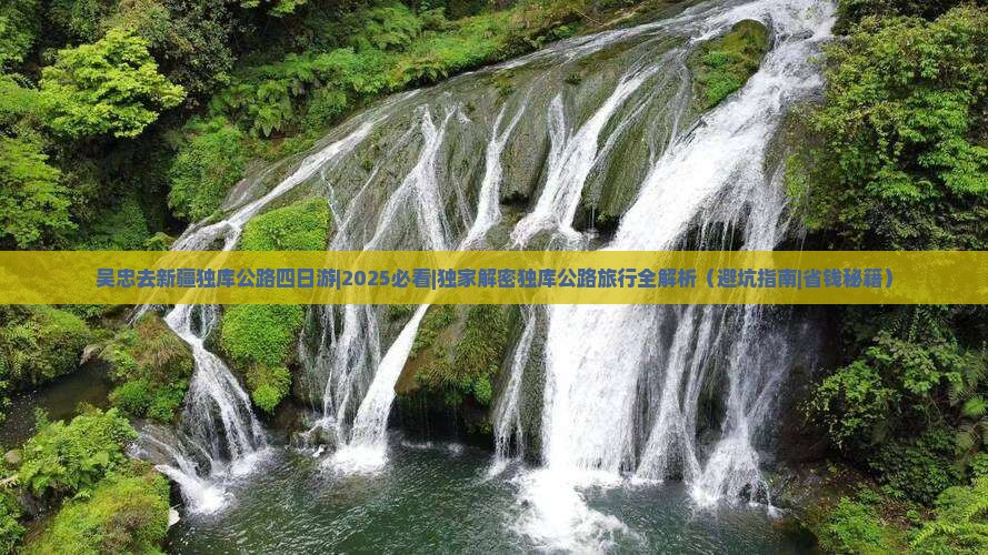 吴忠去新疆独库公路四日游 吴忠去新疆独库公路四日游