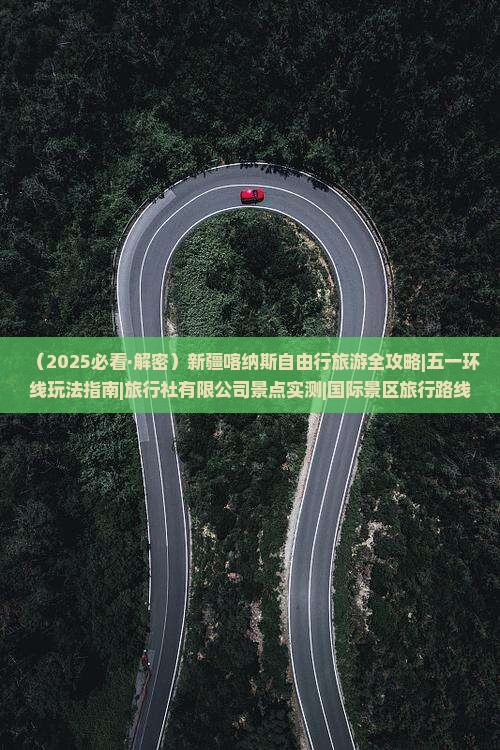 劳动节去新疆喀纳斯攻略