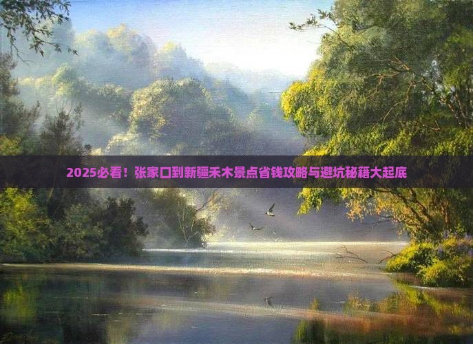 张家口到新疆禾木景点