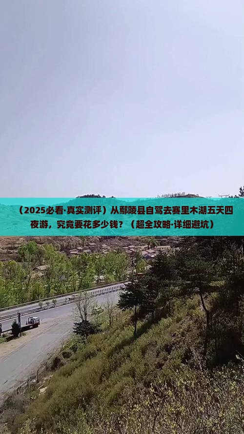 鄢陵县到新疆赛里木湖五日游 鄢陵县到新疆赛里木湖五日游