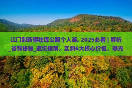 江门到新疆独库公路个人游