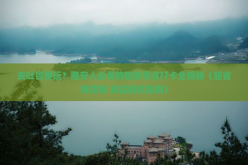 雅安去新疆吐鲁番景点