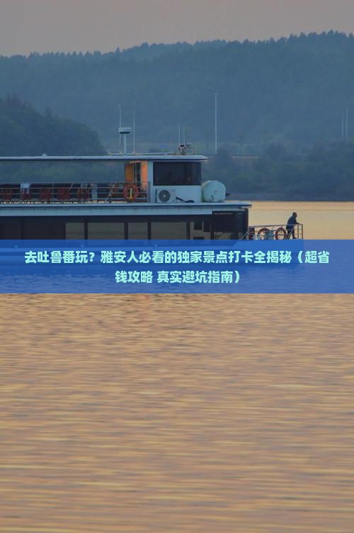 雅安去新疆吐鲁番景点