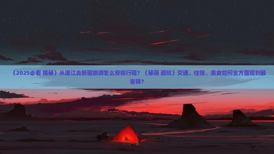 湛江去新疆攻略