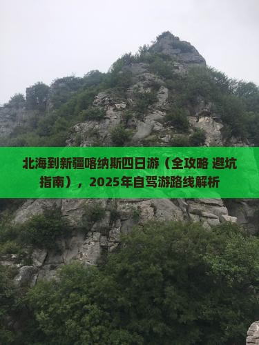 北海到新疆喀纳斯四日游